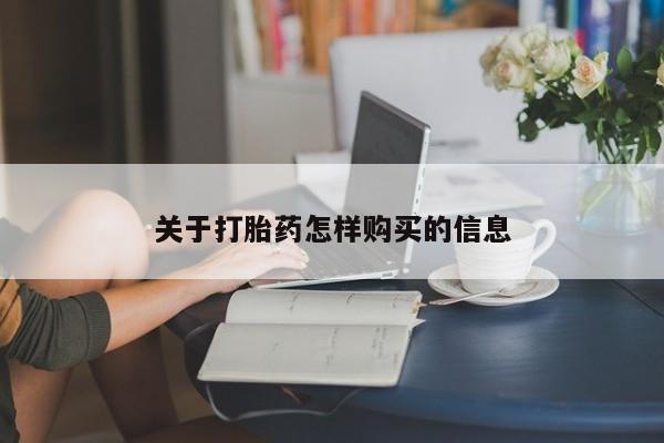 售米非司酮片 包邮关于打胎药怎样购买的信息