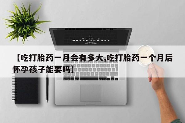 售米非司酮片 包邮【吃打胎药一月会有多大,吃打胎药一个月后怀孕孩子能要吗】
