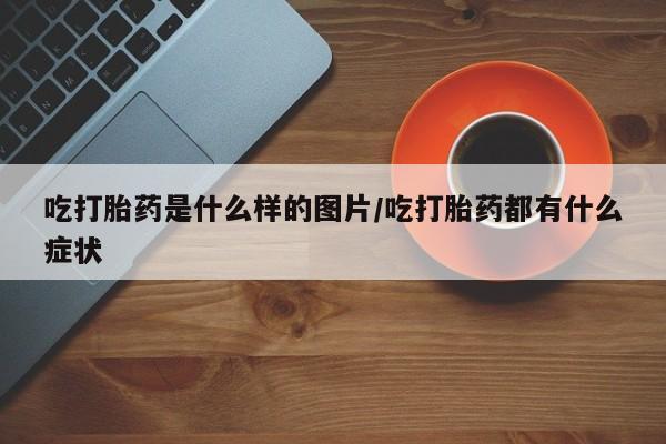 售米非司酮片 包邮吃打胎药是什么样的图片/吃打胎药都有什么症状