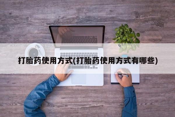 售米非司酮片 包邮打胎药使用方式(打胎药使用方式有哪些)