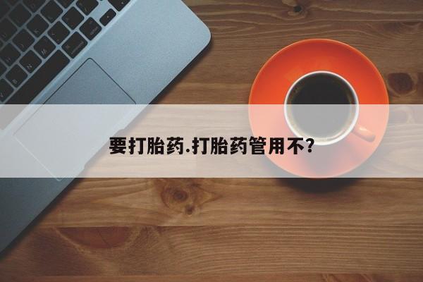 售米非司酮片 包邮要打胎药.打胎药管用不？