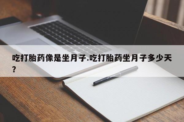 售米非司酮片 包邮吃打胎药像是坐月子.吃打胎药坐月子多少天？