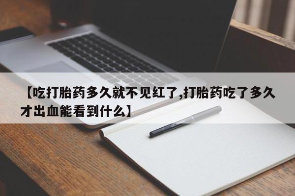 售米非司酮片 包邮【吃打胎药多久就不见红了,打胎药吃了多久才出血能看到什么】