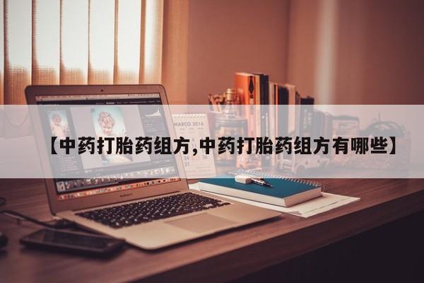 售米非司酮片 包邮【中药打胎药组方,中药打胎药组方有哪些】