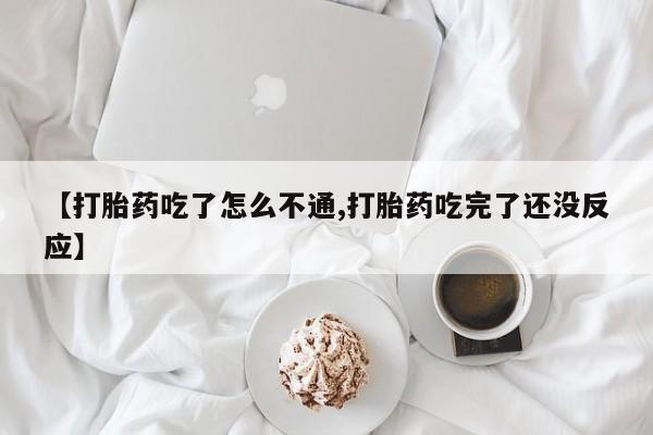 售米非司酮片 包邮【打胎药吃了怎么不通,打胎药吃完了还没反应】