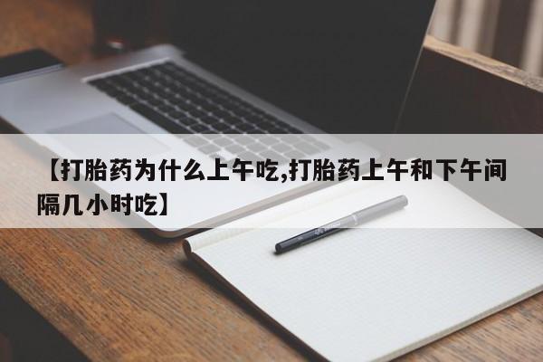 售米非司酮片 包邮【打胎药为什么上午吃,打胎药上午和下午间隔几小时吃】