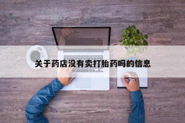 售米非司酮片 包邮关于药店没有卖打胎药吗的信息