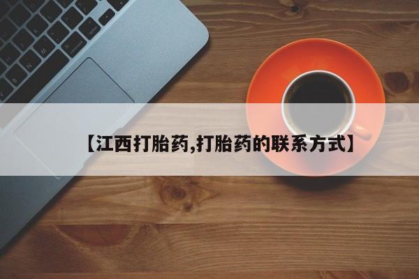 售米非司酮片 包邮【江西打胎药,打胎药的联系方式】