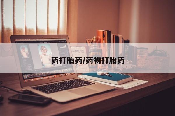 售米非司酮片 包邮药打胎药/药物打胎药