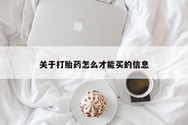 售米非司酮片 包邮关于打胎药怎么才能买的信息