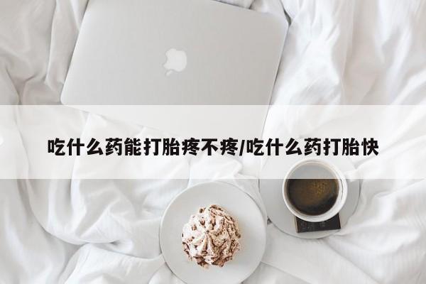 售米非司酮片 包邮吃什么药能打胎疼不疼/吃什么药打胎快
