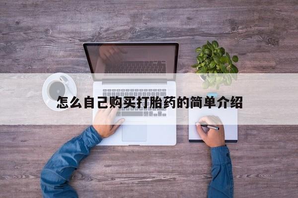 售米非司酮片 包邮怎么自己购买打胎药的简单介绍