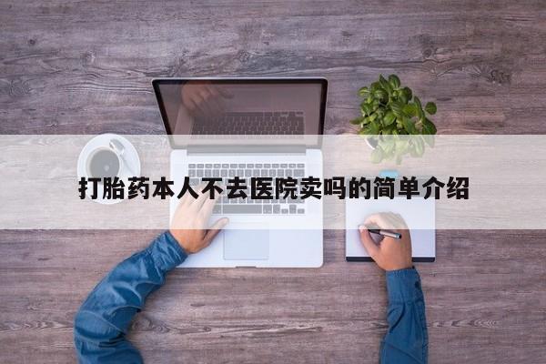 售米非司酮片 包邮打胎药本人不去医院卖吗的简单介绍