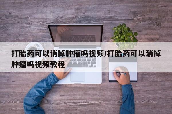 售米非司酮片 包邮打胎药可以消掉肿瘤吗视频/打胎药可以消掉肿瘤吗视频教程