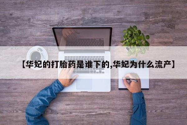 售米非司酮片 包邮【华妃的打胎药是谁下的,华妃为什么流产】