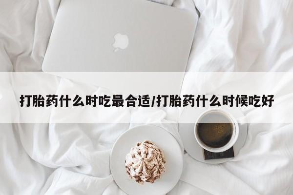 售米非司酮片 包邮打胎药什么时吃最合适/打胎药什么时候吃好