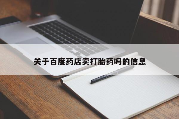 售米非司酮片 包邮关于百度药店卖打胎药吗的信息
